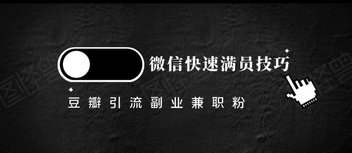 豆瓣精准引流高质量兼职粉副业粉,让你微信快速满员的技巧-追梦分享我爱副业网福缘论坛网赚网中创网创业网