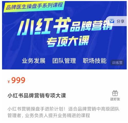 图片[1]-小红书品牌营销专项大课，操盘手进阶，一套能让你提升业务精进的课程-追梦分享我爱副业网福缘论坛网赚网中创网创业网