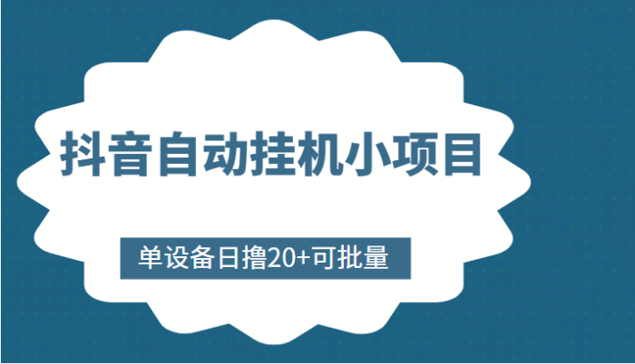 抖音自动挂机小项目,单设备日撸20 ,可批量,号越多收益越大-追梦分享我爱副业网福缘论坛网赚网中创网创业网