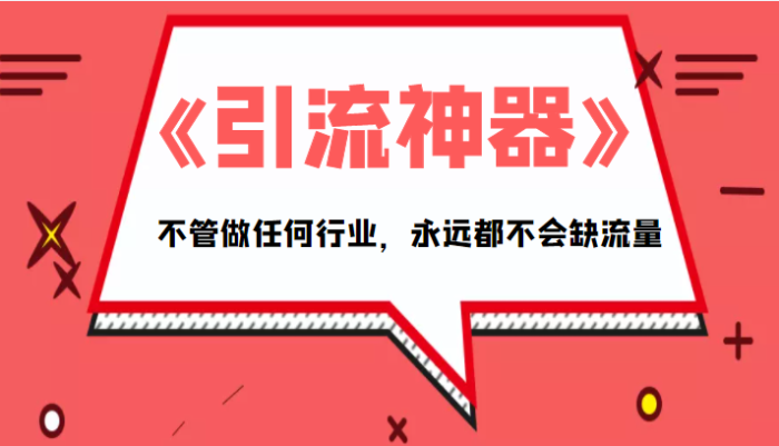 《引流神器》电子版 拥有这套系统化的思维,不管做任何行业,永远都不会缺流量(PDF电子书)-追梦分享我爱副业网福缘论坛网赚网中创网创业网
