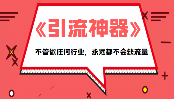 《引流神器》电子版 拥有这套系统化的思维，不管做任何行业，永远都不会缺流量（PDF电子书）-追梦分享我爱副业网福缘论坛网赚网中创网创业网