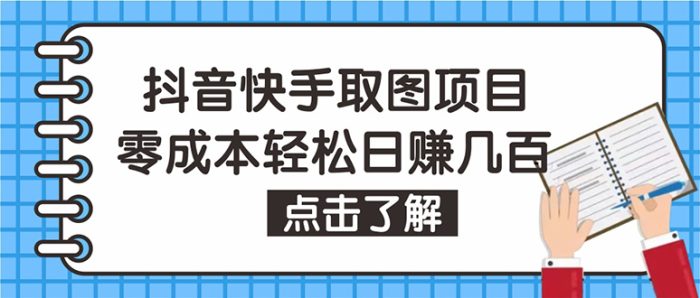 抖音快手视频号取图:个人工作室可批量操作,0成本日赚几百【保姆级教程】-追梦分享我爱副业网福缘论坛网赚网中创网创业网