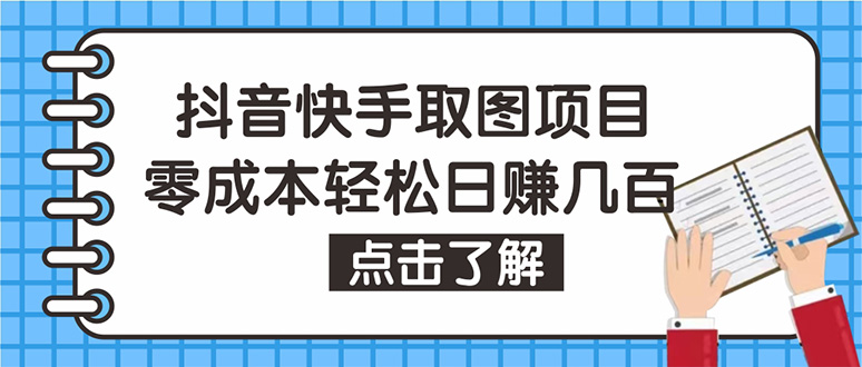 抖音快手视频号取图：个人工作室可批量操作，0成本日赚几百【保姆级教程】-追梦分享我爱副业网福缘论坛网赚网中创网创业网