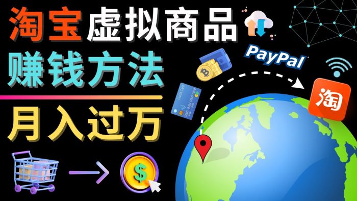 3种淘宝虚拟商品赚钱方法,月入过万元 - 代下载,代上传,代购服务-追梦分享我爱副业网福缘论坛网赚网中创网创业网