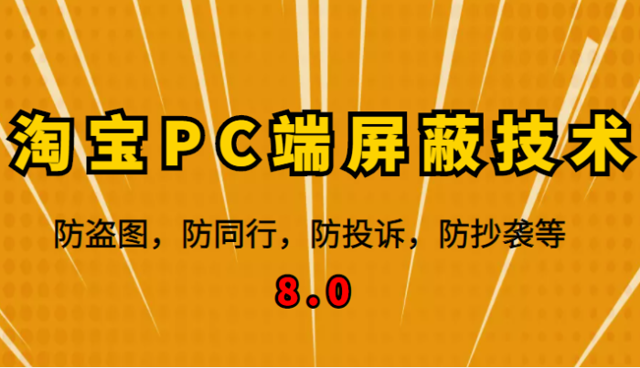 12月最新淘宝PC端屏蔽技术8.0:防盗图,防同行,防投诉,防抄袭等(外面收费大几百)-追梦分享我爱副业网福缘论坛网赚网中创网创业网