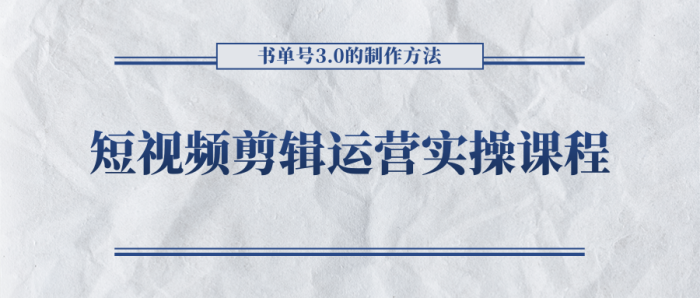 短视频剪辑运营实操课程,书单号3.0的制作方法,三分钟搞定原创视频自由发布-追梦分享我爱副业网福缘论坛网赚网中创网创业网
