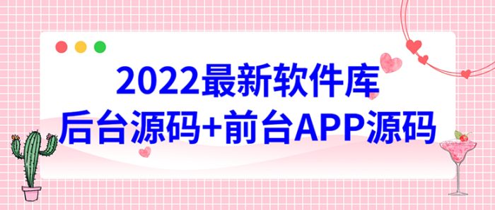 2022软件库源码,界面漂亮,功能强大,交互流畅【前台后台源码 搭建教程】-追梦分享我爱副业网福缘论坛网赚网中创网创业网