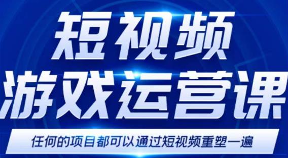 短视频游戏赚钱特训营，0门槛小白也可以操作，日入上千-追梦分享我爱副业网福缘论坛网赚网中创网创业网