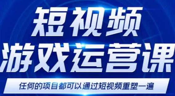 短视频游戏赚钱特训营，0门槛小白也可以操作，日入上千-