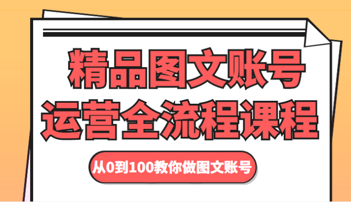 精品图文账号运营全流程课程 从0到100教你做图文账号-追梦分享我爱副业网福缘论坛网赚网中创网创业网
