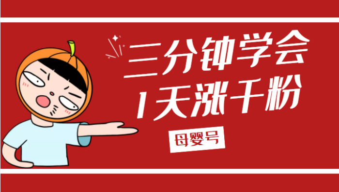 3分钟学会母婴号如何1天涨千粉【完整版】(附送剪映制作模板)-追梦分享我爱副业网福缘论坛网赚网中创网创业网