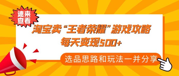某付费文章《淘宝卖“王者荣耀”游戏攻略,每天变现500 ,选品思路 玩法》-追梦分享我爱副业网福缘论坛网赚网中创网创业网