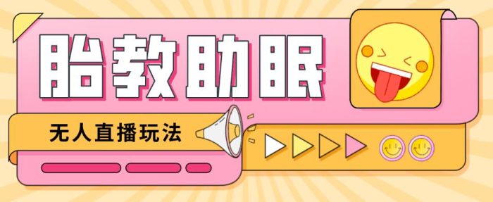 最新抖音快手蓝海无人直播胎教助眠玩法,轻松引爆直播间【教程 软件 素材】-追梦分享我爱副业网福缘论坛网赚网中创网创业网