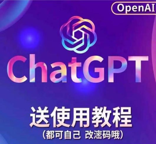 ChatGPT手动批量注册教程,一个号卖10-20元 附变现的方式 渠道-追梦分享我爱副业网福缘论坛网赚网中创网创业网