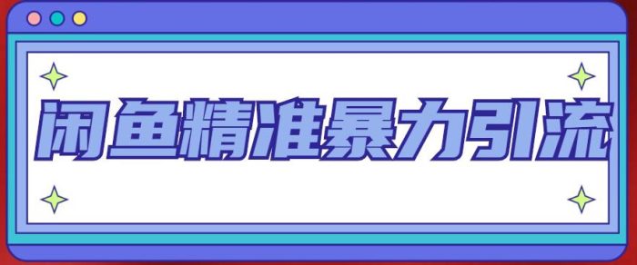 闲鱼精准暴力引流全系列课程,每天被动精准引流200 客源技术(8节视频课)-追梦分享我爱副业网福缘论坛网赚网中创网创业网