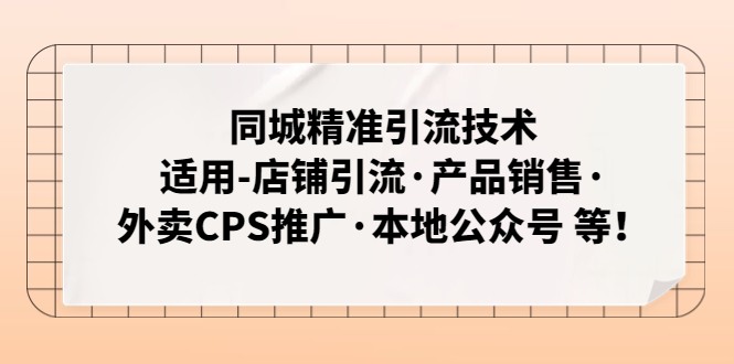 图片[1]-同城精准引流技术：适用-店铺引流·产品销售·外卖CPS推广·本地公众号 等-追梦分享我爱副业网福缘论坛网赚网中创网创业网