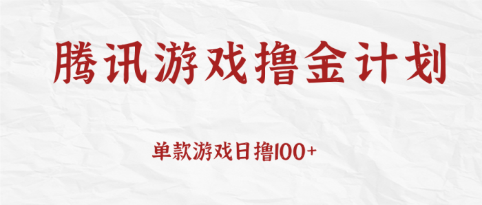 腾讯游戏撸金计划、单款游戏日撸100 ,人人都可以参与,账号越多收益越大无上限-追梦分享我爱副业网福缘论坛网赚网中创网创业网