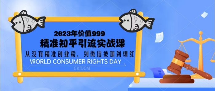 2023价值999的精准知乎引流实战课:从没有精准创业粉 到微信被加到爆红-追梦分享我爱副业网福缘论坛网赚网中创网创业网