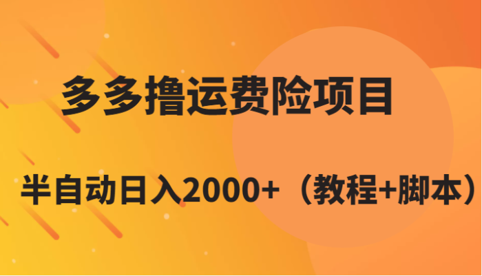 多多撸运费险项目，半自动日入2000 （教程 脚本）-追梦分享我爱副业网福缘论坛网赚网中创网创业网