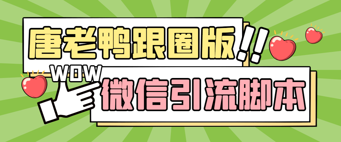图片[1]-微信唐老鸭全功能引流爆粉 功能齐全【永久脚本 详细教程】-追梦分享我爱副业网福缘论坛网赚网中创网创业网