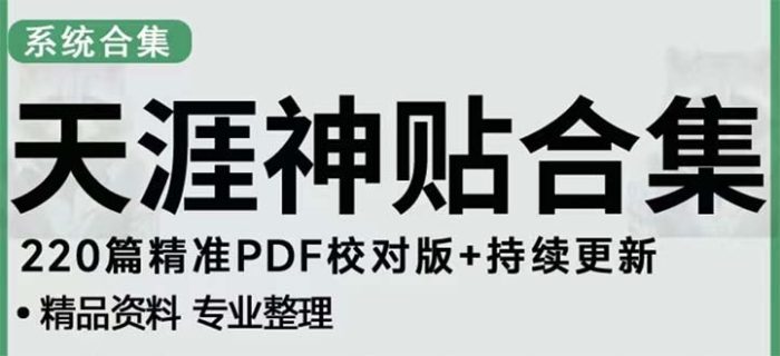 天涯论坛资源发抖音快手小红书神仙帖子引流 变现项目 日入300到800比较稳定-追梦分享我爱副业网福缘论坛网赚网中创网创业网