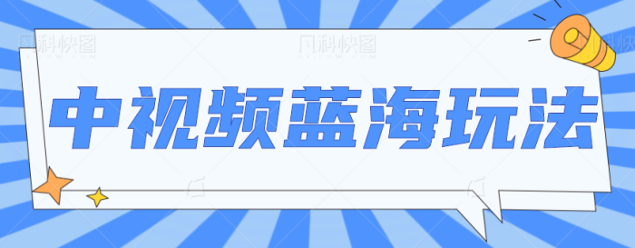 中视频项目蓝海玩法,操作简单,新手也能弯道超车,月入2W 【视频教程】-追梦分享我爱副业网福缘论坛网赚网中创网创业网