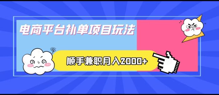 电商平台补单项目玩法,顺手兼职月入2000 ,收益稳定!-追梦分享我爱副业网福缘论坛网赚网中创网创业网