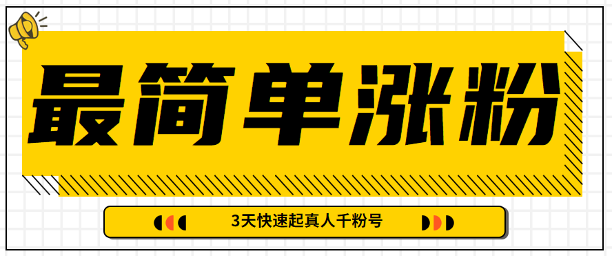 图片[1]-最简单搬运方法，几分钟即可制作出视频，3天让你快速起真人千粉号-