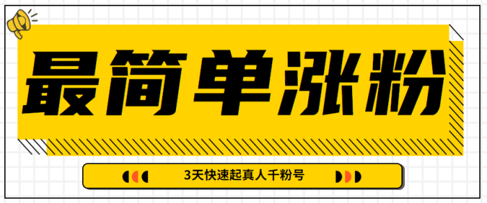 最简单搬运方法,几分钟即可制作出视频,3天让你快速起真人千粉号-追梦分享我爱副业网福缘论坛网赚网中创网创业网