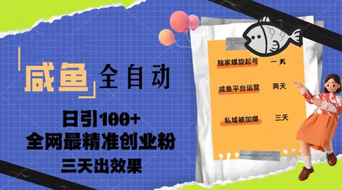 咸鱼全自动暴力引创业粉课程,日引100 三天出效果-追梦分享我爱副业网福缘论坛网赚网中创网创业网