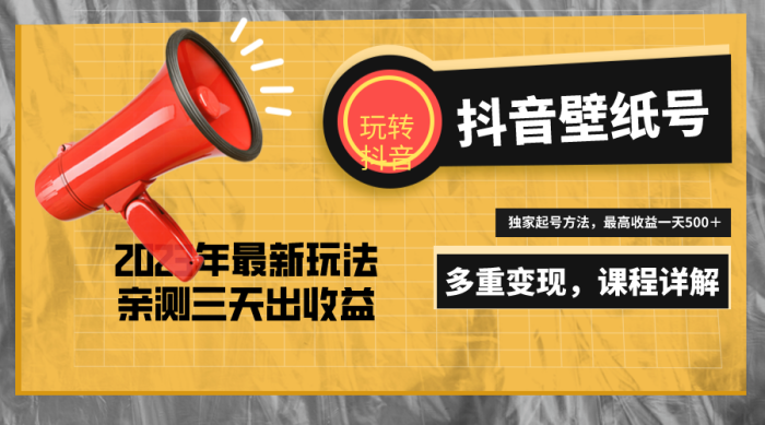 20天快速起号,打造一个日赚5000+的抖音壁纸号(价值688元)-追梦分享我爱副业网福缘论坛网赚网中创网创业网
