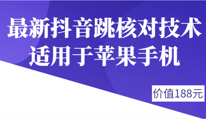 外面188卖最新苹果抖音跳核对技术,适用于苹果手机,会员自测-追梦分享我爱副业网福缘论坛网赚网中创网创业网