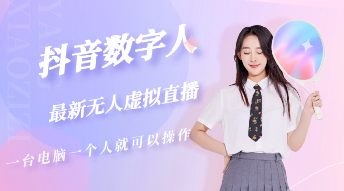 抖音数字人虚拟无人直播间打造（外面收费6000元）-追梦分享我爱副业网福缘论坛网赚网中创网创业网