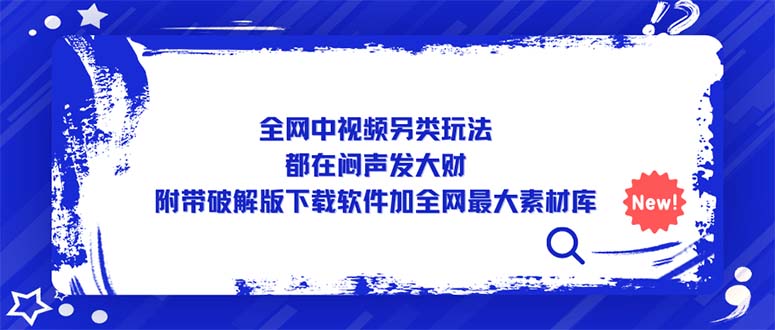 图片[1]-全网中视频另类玩法，都在闷声发大财，附带破解版下载软件加全网最大素材库-追梦分享我爱副业网福缘论坛网赚网中创网创业网