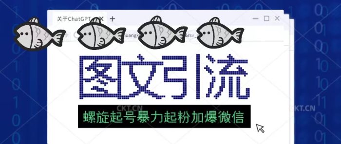 价值1980的图文引流创业粉螺旋起好技术暴力起粉加爆微信-追梦分享我爱副业网福缘论坛网赚网中创网创业网