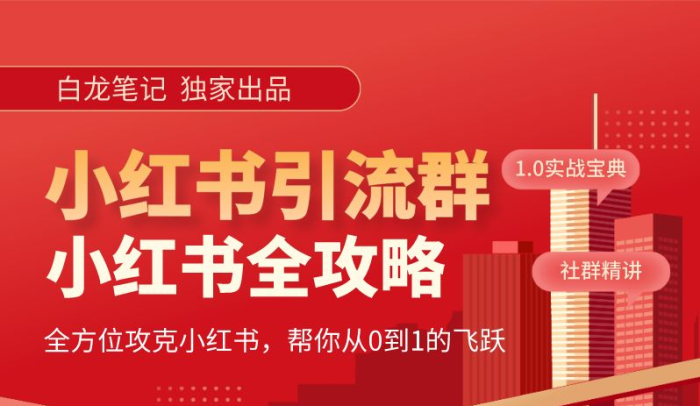 小红书引流全攻略,全方位攻克小红书,帮你从0到1的飞跃-追梦分享我爱副业网福缘论坛网赚网中创网创业网