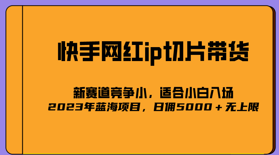 图片[1]-2023爆火的快手网红IP切片，号称日佣5000＋的蓝海项目-