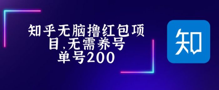 最新知乎撸红包项长久稳定项目,稳定轻松撸低保【详细玩法教程】-追梦分享我爱副业网福缘论坛网赚网中创网创业网