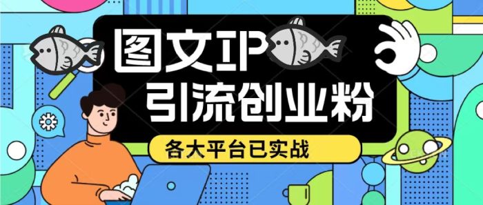 抖音快手小红书图文ip引流实操课,日引50-100!各大平台已经实战-追梦分享我爱副业网福缘论坛网赚网中创网创业网