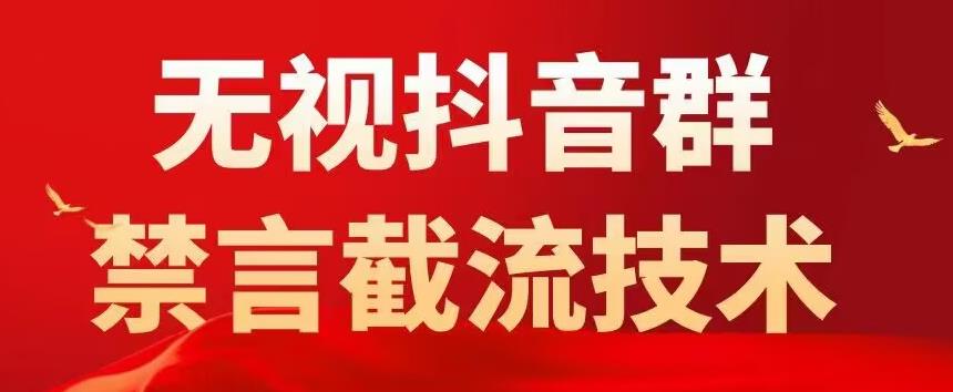 外面卖1500抖音粉丝群无视禁言截流技术，抖音黑科技，直接引流，目前0封号（教程 软件）-追梦分享我爱副业网福缘论坛网赚网中创网创业网