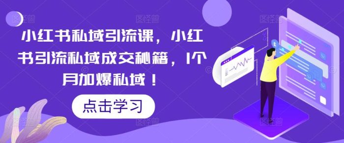 小红书私域引流课,小红书引流私域成交秘籍,1个月加爆私域-追梦分享我爱副业网福缘论坛网赚网中创网创业网