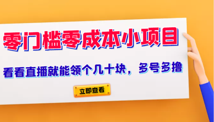 又一零门槛零成本小项目、看看直播就能领个几十块,多号多撸-追梦分享我爱副业网福缘论坛网赚网中创网创业网