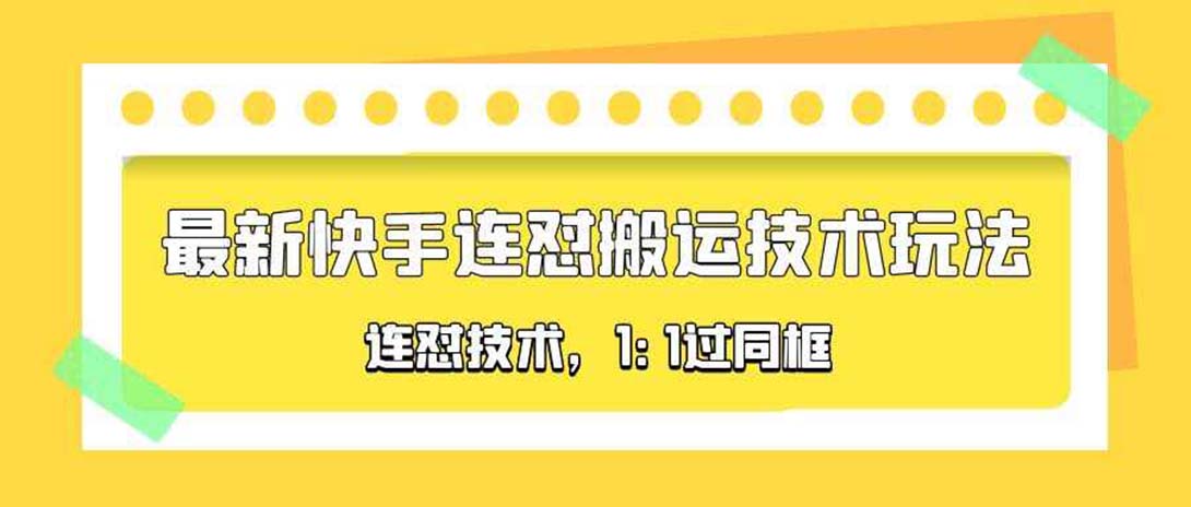 图片[1]-外面收费990的快手连怼搬运技术玩法，1:1过同框技术（4月11更新）-追梦分享我爱副业网福缘论坛网赚网中创网创业网