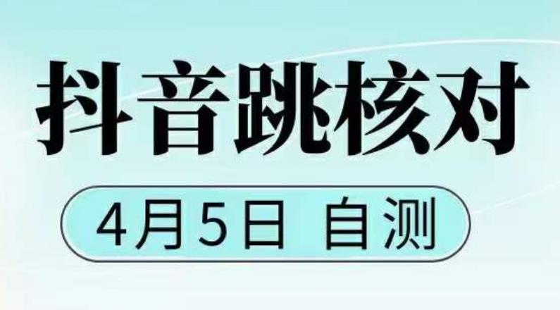 抖音登录跳核对，已测试，有概率，有需要的自测，随时失效-追梦分享我爱副业网福缘论坛网赚网中创网创业网