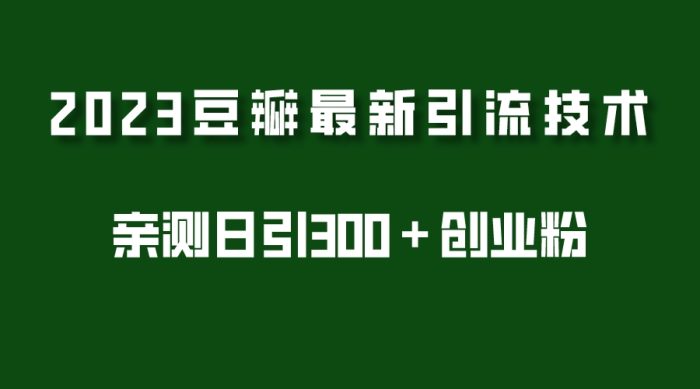 2023豆瓣引流最新玩法,实测日引流创业粉300+(7节视频课)-追梦分享我爱副业网福缘论坛网赚网中创网创业网