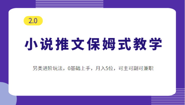 小说推文保姆式教学2.0,另类进阶玩法,0基础上手,可主可副可兼职-追梦分享我爱副业网福缘论坛网赚网中创网创业网