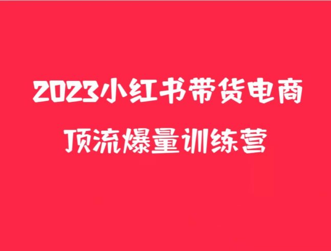 小红书电商爆量训练营，月入3W ！可复制的独家养生花茶系列玩法-追梦分享我爱副业网福缘论坛网赚网中创网创业网