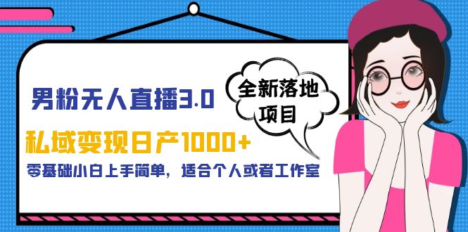 男粉无人直播3.0私域变现日产1000 ，零基础小白上手简单，适合个人或工作室-追梦分享我爱副业网福缘论坛网赚网中创网创业网