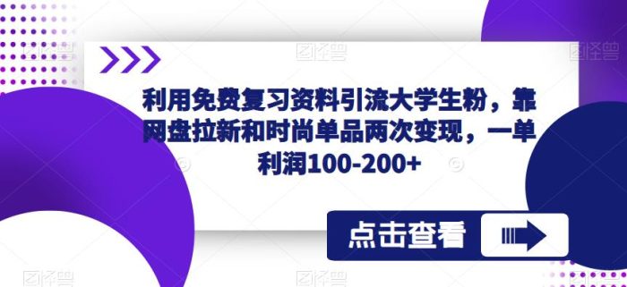 利用免费复习资料引流大学生粉,靠网盘拉新和时尚单品两次变现-追梦分享我爱副业网福缘论坛网赚网中创网创业网