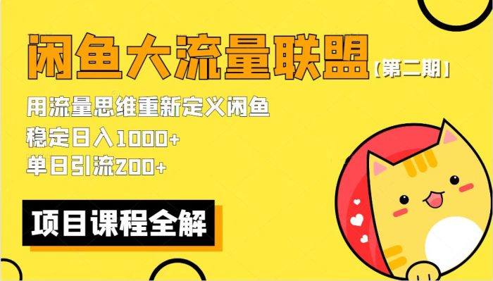 价值1980最新闲鱼大流量联盟骚玩法,单日引流200 ,稳定日入1000 【第二期】-追梦分享我爱副业网福缘论坛网赚网中创网创业网